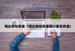 嘎达梅林教案（嘎达梅林教案初二音乐教案）