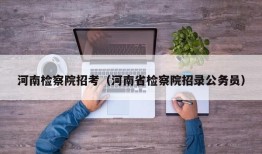 河南检察院招考（河南省检察院招录公务员）