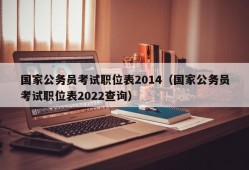 国家公务员考试职位表2014（国家公务员考试职位表2022查询）