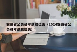 安徽省公务员考试职位表（2024安徽省公务员考试职位表）