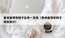 贵州省领导班子名单一览表（贵州省领导班子成员简介）