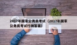 2017年国家公务员考试（2017年国家公务员考试行测答案）