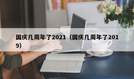 国庆几周年了2021（国庆几周年了2019）