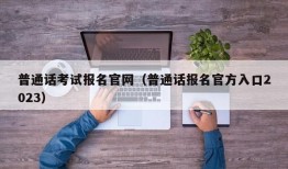 普通话考试报名官网（普通话报名官方入口2023）