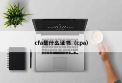 cfa是什么证书（cpa）