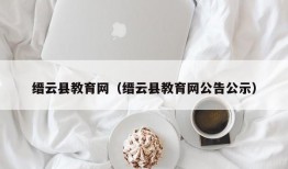 缙云县教育网（缙云县教育网公告公示）