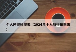 个人所得税率表（2024年个人所得税率表）