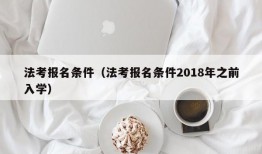 法考报名条件（法考报名条件2018年之前入学）