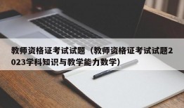 教师资格证考试试题（教师资格证考试试题2023学科知识与教学能力数学）