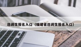 选调生报名入口（福建省选调生报名入口）