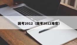 国考2012（国考2012难度）