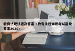 教育法规试题及答案（教育法规知识考试题及答案2020）