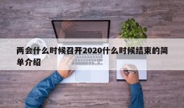 两会什么时候召开2020什么时候结束的简单介绍