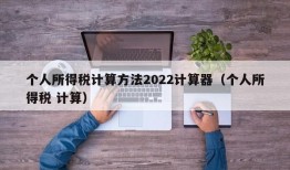 个人所得税计算方法2022计算器（个人所得税 计算）