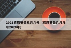 2021感恩节是几月几号（感恩节是几月几号2020年）