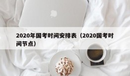 2020年国考时间安排表（2020国考时间节点）