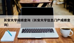 长安大学成绩查询（长安大学信息门户成绩查询）