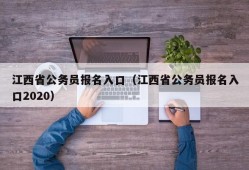 江西省公务员报名入口（江西省公务员报名入口2020）