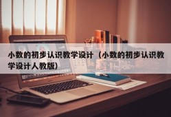 小数的初步认识教学设计（小数的初步认识教学设计人教版）