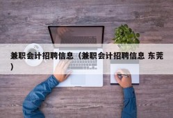 兼职会计招聘信息（兼职会计招聘信息 东莞）