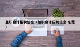 兼职会计招聘信息（兼职会计招聘信息 东莞）