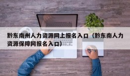 黔东南州人力资源网上报名入口（黔东南人力资源保障网报名入口）