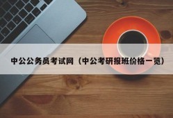 中公公务员考试网（中公考研报班价格一览）