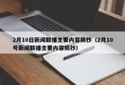 2月10日新闻联播主要内容摘抄（2月10号新闻联播主要内容摘抄）