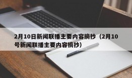 2月10日新闻联播主要内容摘抄（2月10号新闻联播主要内容摘抄）