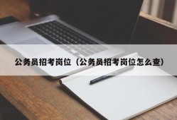 公务员招考岗位（公务员招考岗位怎么查）