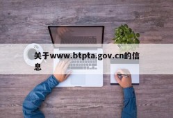 关于www.btpta.gov.cn的信息