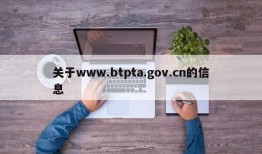 关于www.btpta.gov.cn的信息