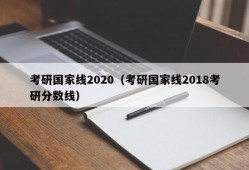 考研国家线2020（考研国家线2018考研分数线）