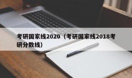 考研国家线2020（考研国家线2018考研分数线）