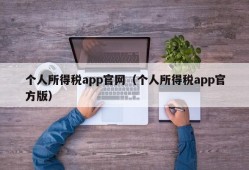 个人所得税app官网（个人所得税app官方版）