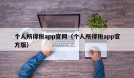 个人所得税app官网（个人所得税app官方版）