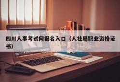 四川人事考试网报名入口（人社局职业资格证书）