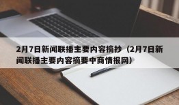 2月7日新闻联播主要内容摘抄（2月7日新闻联播主要内容摘要中商情报网）