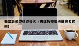 天津教师资格证报名（天津教师资格证报名官网）