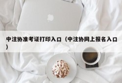 中注协准考证打印入口（中注协网上报名入口）