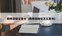 教师资格证查分（教师资格证怎么查询）