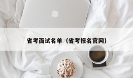 省考面试名单（省考报名官网）