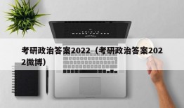 考研政治答案2022（考研政治答案2022微博）