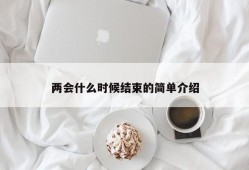 两会什么时候结束的简单介绍