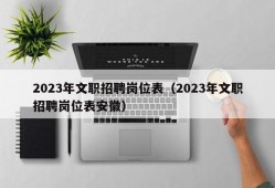 2023年文职招聘岗位表（2023年文职招聘岗位表安徽）