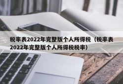 税率表2022年完整版个人所得税（税率表2022年完整版个人所得税税率）