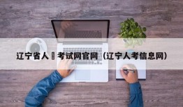 辽宁省人亊考试网官网（辽宁人考信息网）