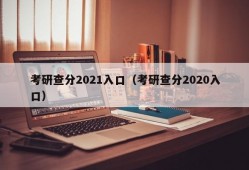 考研查分2021入口（考研查分2020入口）