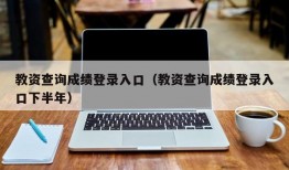 教资查询成绩登录入口（教资查询成绩登录入口下半年）