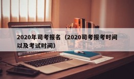 2020年司考报名（2020司考报考时间以及考试时间）